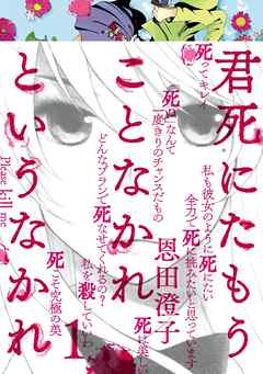 [恩田澄子] 君死にたもうことなかれというなかれ 第01巻