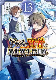 [寿安清×招來] アラフォー賢者の異世界生活日記 ～気ままな異世界教師ライフ～ 第01-13巻