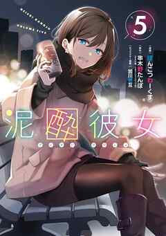 rawmanga泥酔彼女 raw 第01-05巻