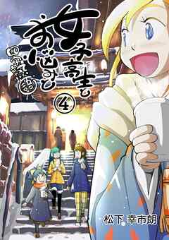 女子高生とお悩みと四字熟語 第01-04巻