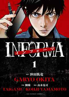 インフォーマ －INFORMA－ 第01巻