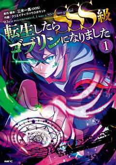 [三木一馬×クリエイティブハウスポケット] 転生したらSSS級ゴブリンになりました 第01巻