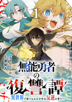 [さんじろ×葵咲九] 無能勇者の復讐譚～異世界で捨てられた少年は反逆を誓う～ 第01巻