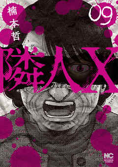 rawmanga隣人X raw 第01-09巻