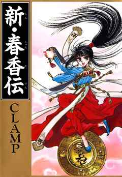 [CLAMP] 新・春香伝