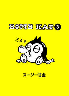 [スージー甘金] BOMB KAT 第01-03巻