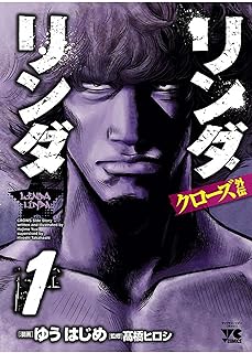 rawmangaリンダリンダクローズ外伝 raw 第01-02巻