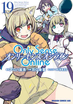 [羽仁倉雲×アロハ座長×ゆきさん] Only Sense Online　―オンリーセンス・オンライン― 第01-19巻