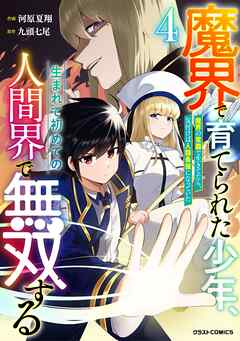 [河原夏翔×九頭七尾] 魔界で育てられた少年、生まれて初めての人間界で無双する 第01-04巻