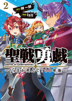 [榊一郎×IsII] 聖戦勇戯～魔王が死んで100年後～ 第01-02巻