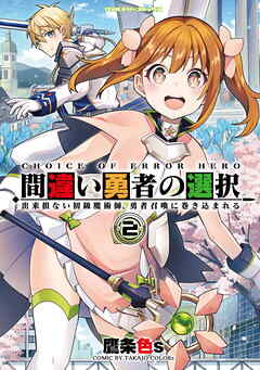 [鷹条色s] 間違い勇者の選択 出来損ない初級魔術師、勇者召喚に巻き込まれる 第01-02巻