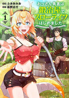 [ふみおみお×延野正行] おっさん勇者は鍛冶屋でスローライフはじめました 第01巻
