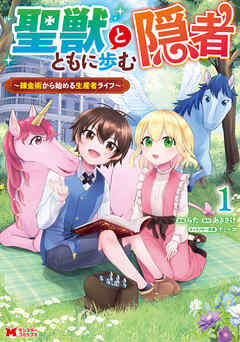 [らた, あきさけ] 聖獣とともに歩む隠者～錬金術から始める生産者ライフ～ 第01巻