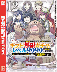 [大前貴史×明鏡シスイ] 信じていた仲間達にダンジョン奥地で殺されかけたがギフト『無限ガチャ』でレベル9999の仲間達を手に入れて元パーティーメンバーと世界に復讐＆『ざまぁ！』します！ 第01-12巻