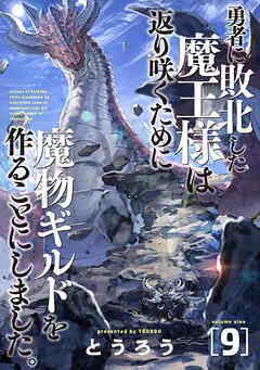 [とうろう] 勇者に敗北した魔王様は返り咲くために魔物ギルドを作ることにしました。 第01-09巻