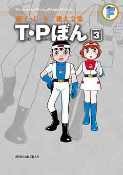 [藤子・F・不二雄] 藤子・F・不二雄大全集 T・Pぼん 第01-03巻