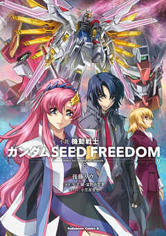 rawmanga[Novel] 機動戦士ガンダムSEED FREEDOM raw 第01-02巻