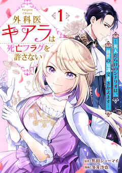[焦田シューマイ×冬芽沙也] 外科医キアラは死亡フラグを許さない ～死人だらけのシナリオは、前世の知識で書きかえます～ 第01巻