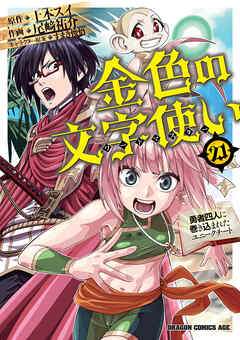 [十本スイ×尾崎祐介] 金色の文字使い 第01-21巻