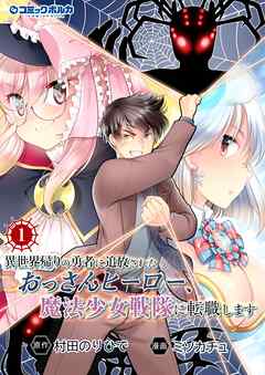 村田のりひで×ミソカチュ] 異世界帰りの勇者に追放されたおっさんヒーロー、魔法少女戦隊に転職します 第01巻