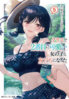 rawmanga[Novel] クラスで2番目に可愛い女の子と友だちになった raw 第01-05巻