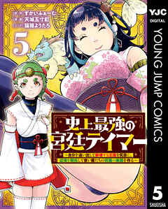 [すかいふぁーむ×天城五寸釘] 史上最強の宮廷テイマー 第01-05巻