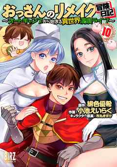 [緋色優希×小池えいらく] おっさんのリメイク冒険日記 ～オートキャンプから始まる異世界満喫ライフ～ 第01-10巻