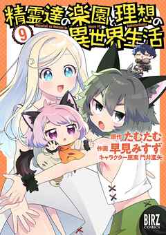 [たむたむ×早見みすず] 精霊達の楽園と理想の異世界生活 第01-09巻