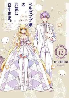 [matoba] ベルゼブブ嬢のお気に召すまま。 第01-12巻