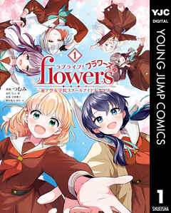 rawmangaラブライブ！flowers＊―蓮ノ空女学院スクールアイドルクラブ― raw 第01巻