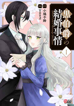 [小鳩子鈴×You2] 黒伯爵の結婚事情 第01巻