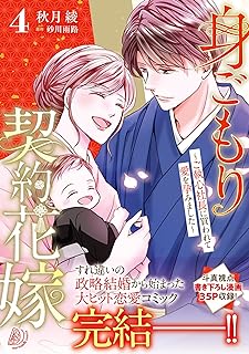 身ごもり契約花嫁～ご執心社長に買われて愛を孕みました～ 第01-04巻