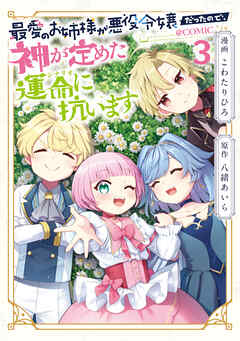 rawmanga最愛のお姉様が悪役令嬢だったので、神が定めた運命（シナリオ）に抗います@COMIC raw 第01-03巻