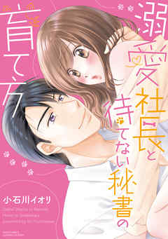 [小石川イオリ] 溺愛社長と待てない秘書の育て方