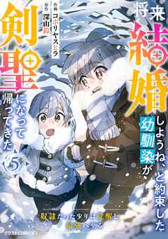 [コボリヤスヒラ×深山鈴] 将来結婚しようね、と約束した幼馴染が剣聖になって帰ってきた 第01-05巻