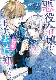 [西賀スオミ×霜月せつ] 悪役令嬢は王子の本性（溺愛）を知らない 第01-03巻