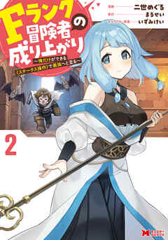 [二世めぐる×まるせい] Fランク冒険者の成り上がり～俺だけができる《ステータス操作》で最強へと至る～（コミック） 第01-02巻