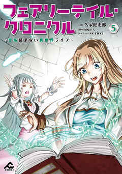 [久家健史郎×埴輪星人] フェアリーテイル・クロニクル ～空気読まない異世界ライフ～ 第01-05巻