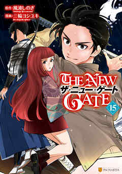 [風波しのぎ×三輪ヨシユキ] THE NEW GATE 第01-15巻