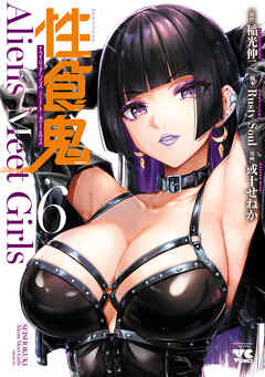 rawmanga性食鬼 Aliens Meet Girls raw 第01-06巻