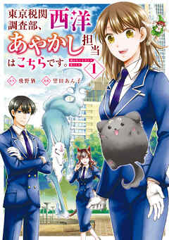 [望田あん子×飛野猶] 東京税関調査部、西洋あやかし担当はこちらです。 視えない子犬との暮らし方 第01巻