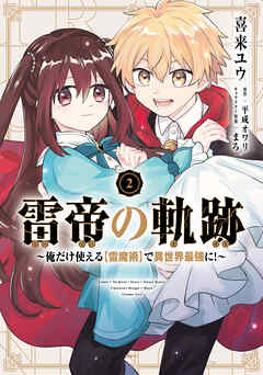 雷帝の軌跡 ～俺だけ使える【雷魔術】で異世界最強に！～ 第01-02巻