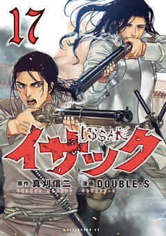 [真刈信二×DOUBLE-S] イサック 第01-17巻