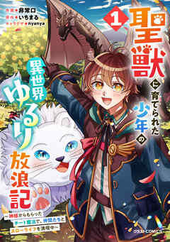 聖獣に育てられた少年の異世界ゆるり放浪記～神様からもらったチート魔法で、仲間たちとスローライフを満喫中～ 第01巻