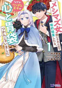 [森本マチ×村沢黒音] メシマズ女扱いされたので婚約破棄したら、なぜかツンデレ王子の心と胃袋つかんじゃいました 第01巻