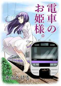 [永吉たける] 電車のお姫様。