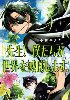 [小林キナ] 先生！ 僕たちが世界を滅ぼします。 第01-04巻