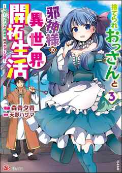 rawmanga捨てられおっさんと邪神様の異世界開拓生活 ～スローライフと村造り、時々ぎっくり腰～ raw 第01-03巻