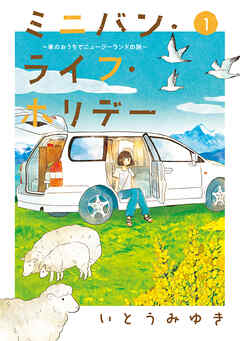 [いとうみゆき] ミニバン・ライフ・ホリデー ～車のおうちでニュージーランドの旅～ 第01巻