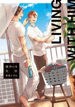 rawmanga彼のいる生活 raw 第01-02巻